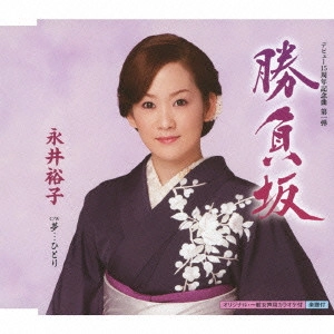 YUKO NAGAI / 永井裕子 / 勝負坂 C/W夢...ひとり