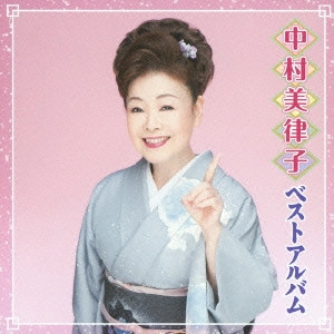 MITSUKO NAKAMURA / 中村美律子 / 中村美律子 ベストアルバム