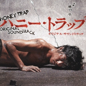 MASARU YOKOYAMA / 横山克 / フジテレビ系ドラマ「ハニー・トラップ」オリジナル・サウンドトラック / HONEY TRAP ORIGINAL SOUNDTRACK