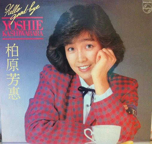 YOSHIE KASHIWABARA / 柏原芳恵 / ハロー・グッドバイ / Hello Good-bye 