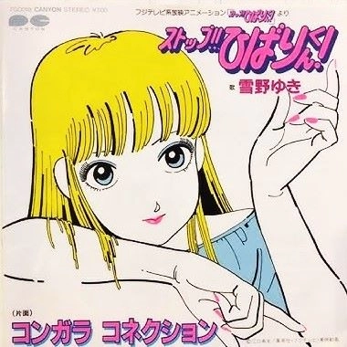 雪野ゆき / ストップ!!ひばりくん!