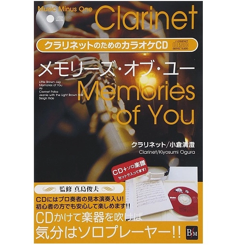 KIYOSUMI OGURA / 小倉清澄 / メモリーズ・オブ・ユー/クラリネットのためのカラオケCD・新装版