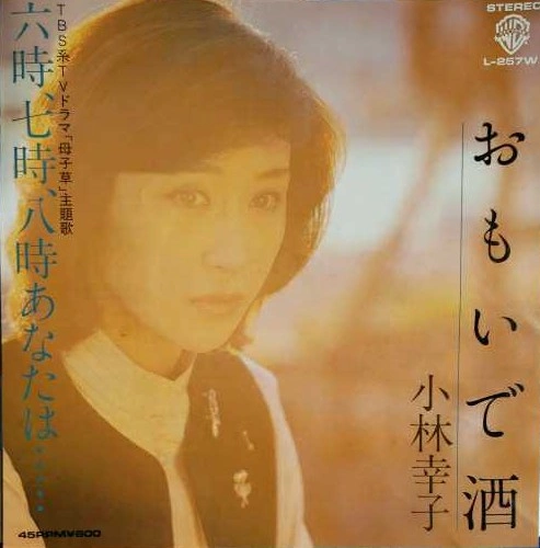 SACHIKO KOBAYASHI / 小林幸子 / おもいで酒 / 六時、七時、八時あなたは…
