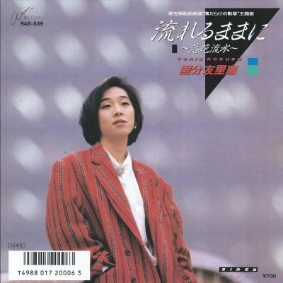 YURIE KOKUBU / 国分友里恵 / 流れるままに