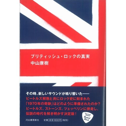 中山康樹 / ブリティッシュ・ロックの真実