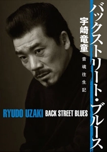 RYUDO UZAKI / 宇崎竜童 / バックストリート･ブルース 宇崎竜童 音魂往年記