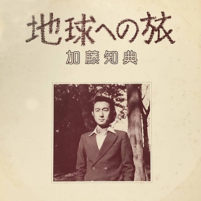 加藤知典 / 地球への旅