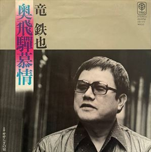 TETSUYA RYU / 竜鉄也 / 奥飛騨慕情 / せせらぎの宿