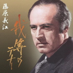 藤原義江 / 我等のテナー◎藤原義江