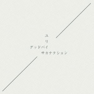Sakanaction / サカナクション / グッドバイ/ユリイカ