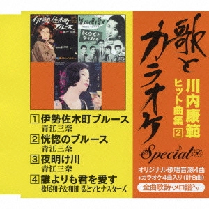 MINA AOE / KAZUKO MATSUO, HIROSHI WADA & MAHINA STARS / 青江三奈 / 松尾和子&和田弘とマヒナスターズ / "“歌とカラオケ""スペシャル 川内康範 ヒット曲集2"