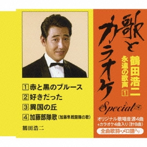 KOJI TSURUTA / 鶴田浩二 / "“歌とカラオケ""スペシャル 鶴田浩二・永遠の歌声1"