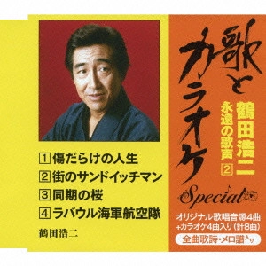 KOJI TSURUTA / 鶴田浩二 / "“歌とカラオケ""スペシャル 鶴田浩二・永遠の歌声2"