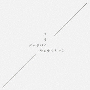 Sakanaction / サカナクション / グッドバイ/ユリイカ