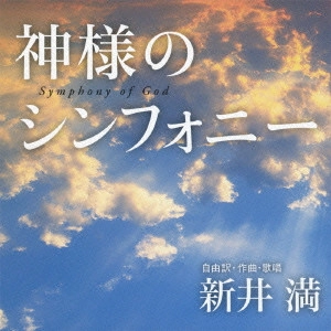 MITSURU ARAI / 新井満 / 神様のシンフォニー