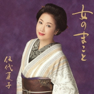 NATSUKO GODAI / 伍代夏子 / 女のまこと