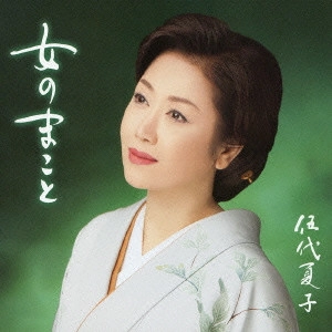 NATSUKO GODAI / 伍代夏子 / 女のまこと