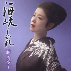 AYAKO FUJI / 藤あや子 / 海峡しぐれ