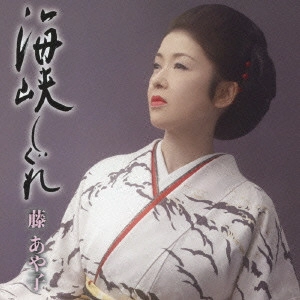 AYAKO FUJI / 藤あや子 / 海峡しぐれ