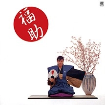 新田ヨロシク一郎 / 福助 新田一郎･四番
