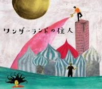 montelima / モンテリマ / ワンダーランドの住人