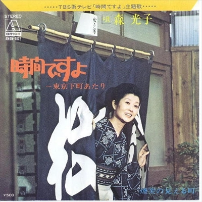 MITSUKO MORI / 森光子 / 時間ですよ 東京下町あたり