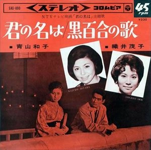KAZUKO AOYAMA / 青山和子 / 君の名は