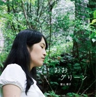 富山優子 / おおグリーン