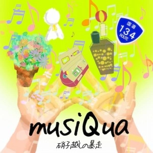 硝子越しの暴走 / musiQua