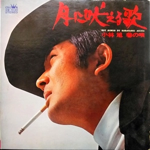 AKIRA KOBAYASHI / 小林旭 / 月に吠える歌　小林旭 巷の唄