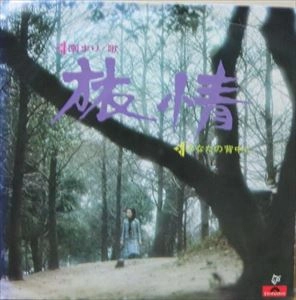 MARI SONO / 園まり / 旅情