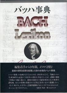 ICHIRO SUMIKURA / 角倉一朗 / バッハ事典