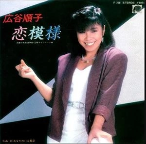 JUNKO HIROTANI / 広谷順子 / 恋模様