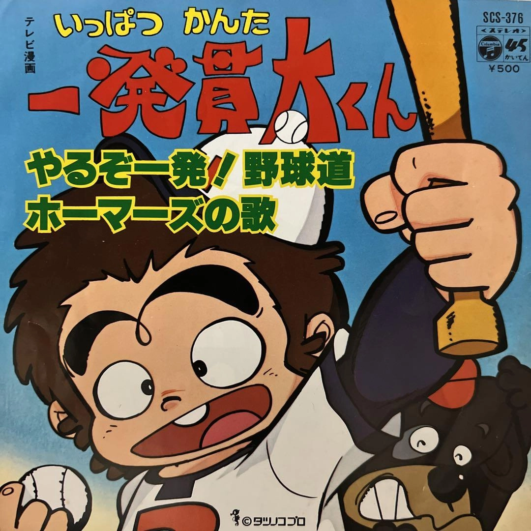 千葉由美、ヤング・フレッシュ、こおろぎ'73  / やるぞ一発！野球道 / ホーマーズの歌