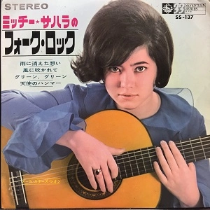 MICHIE SAHARA / ミッチー・サハラ / ミッチー・サハラのフォーク・ロック