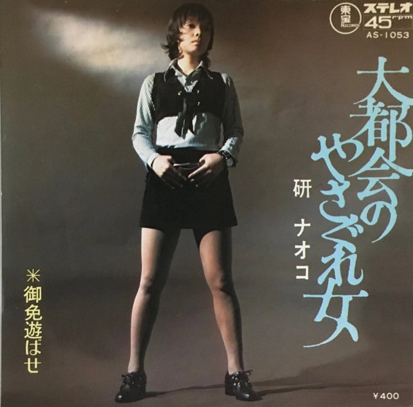 NAOKO KEN / 研ナオコ / 大都会のやさぐれ女 / 御免遊ばせ