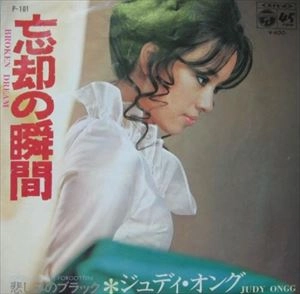 JUDY ONGG / ジュディ・オング / 忘却の瞬間