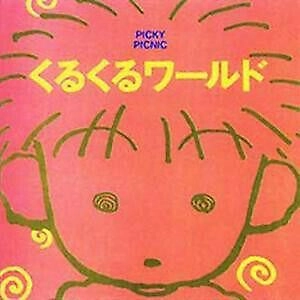 PICKY PICNIC / ピッキー・ピクニック / くるくるワールド