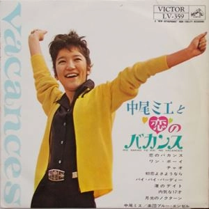 MIE NAKAO / 中尾ミエ / 中尾ミエと恋のバカンス
