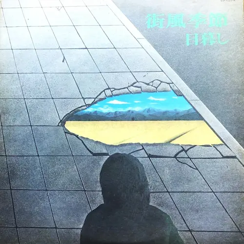 日暮し / 街風季節