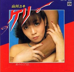 山川ユキ / ケリ