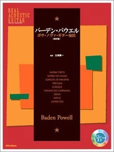 江部賢一 / バーデン･パウエル ボサ･ノヴァ･ギター奏法(改訂版)