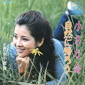 SAYURI YOSHINAGA / 吉永小百合 / 小さな命