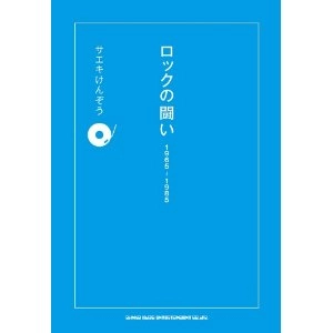 サエキけんぞう / ロックの闘い　1965-1985