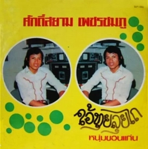 SAKSIAM PETCH-CHOMPU / XI THUY LUY THI