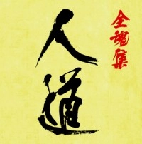 人道 / 全魂集　人道
