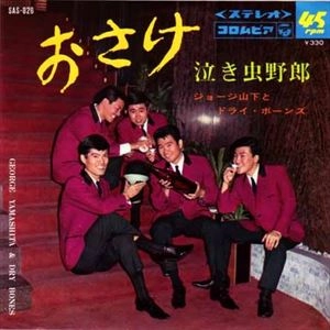 ジョージ山下とドライ・ボーンズ / おさけ
