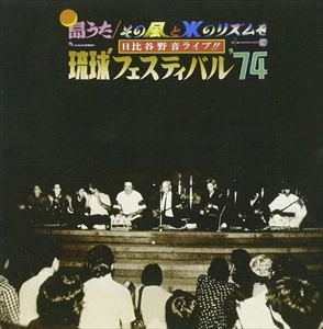 V.A. / オムニバス / 日比谷野音ライブ!! 琉球フェスティバル '74