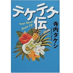 TAKESHI TERAUCHI / 寺内タケシ / テケテケ伝