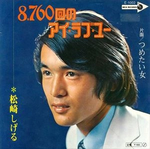 SHIGERU MATSUZAKI / 松崎しげる / 8,760回のアイ･ラブ･ユー